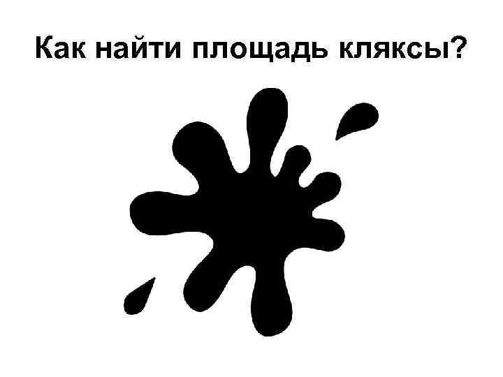 Как найти площадь кляксы? 