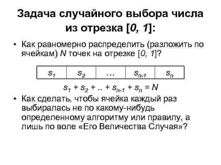 Задача случайного выбора числа из отрезка [0, 1]: • Как равномерно распределить (разложить по