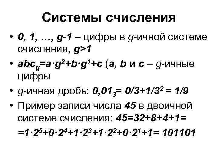 Системы счисления • 0, 1, …, g-1 – цифры в g-ичной системе счисления, g>1