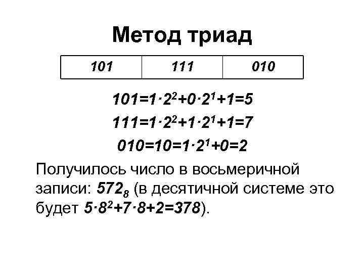 Метод триад 101 111 010 101=1· 22+0· 21+1=5 111=1· 22+1· 21+1=7 010=10=1· 21+0=2 Получилось