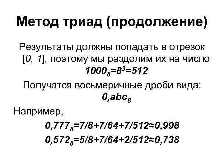 Метод триад (продолжение) Результаты должны попадать в отрезок [0, 1], поэтому мы разделим их