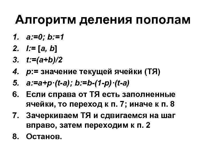 Алгоритм деления пополам 1. 2. 3. 4. 5. 6. a: =0; b: =1 I: