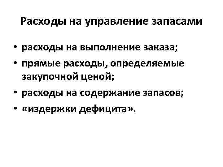 Расходы на управление запасами • расходы на выполнение заказа; • прямые расходы, определяемые закупочной