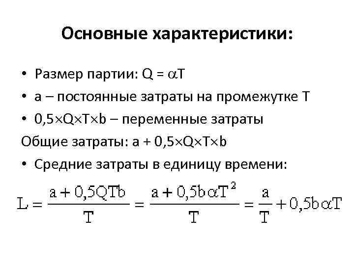 Основные характеристики: • Размер партии: Q = T • a – постоянные затраты на