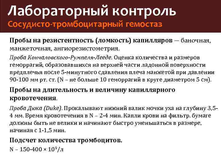 Лабораторный контроль Сосудисто-тромбоцитарный гемостаз Пробы на резистентность (ломкость) капилляров ― баночная, манжеточная, ангиорезистометрия. Проба