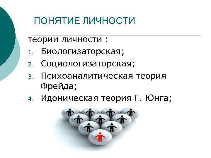 ПОНЯТИЕ ЛИЧНОСТИ теории личности : 1. Биологизаторская; 2. Социологизаторская; 3. Психоаналитическая теория Фрейда; 4.