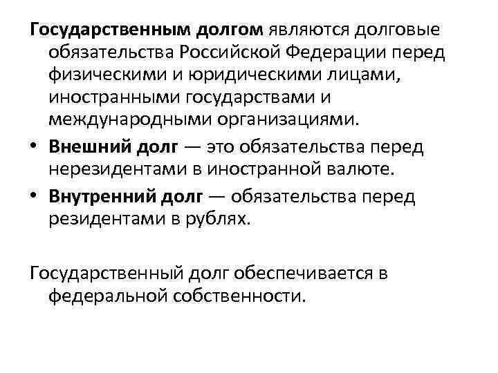 Государственный долг его структура и объем Аксенова В