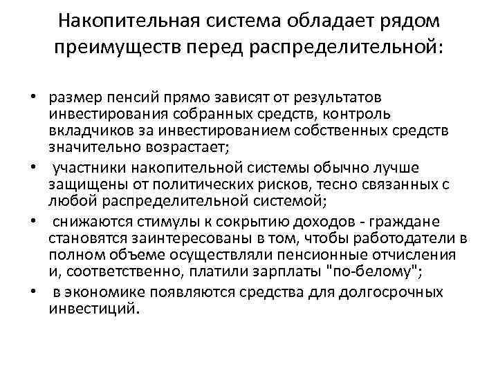 Накопительная система обладает рядом преимуществ перед распределительной: • размер пенсий прямо зависят от результатов