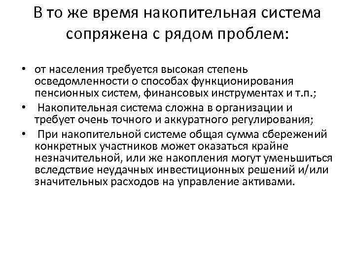 В то же время накопительная система сопряжена с рядом проблем: • от населения требуется