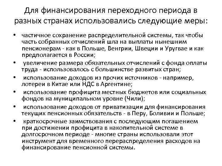 Для финансирования переходного периода в разных странах использовались следующие меры: • частичное сохранение распределительной