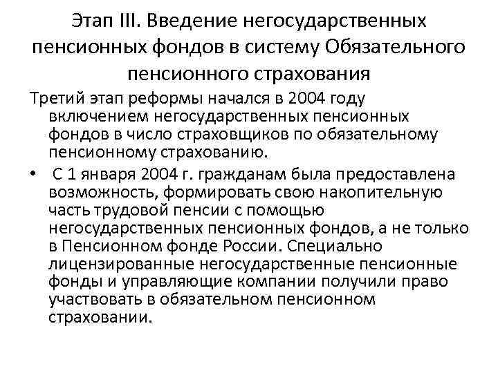 Этап III. Введение негосударственных пенсионных фондов в систему Обязательного пенсионного страхования Третий этап реформы