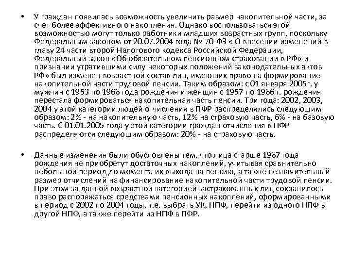  • У граждан появилась возможность увеличить размер накопительной части, за счет более эффективного