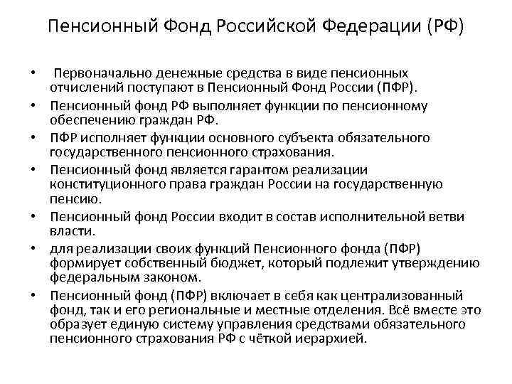Пенсионный Фонд Российской Федерации (РФ) • • Первоначально денежные средства в виде пенсионных отчислений