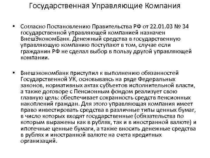 Государственная Управляющие Компания • Согласно Постановлению Правительства РФ от 22. 01. 03 № 34