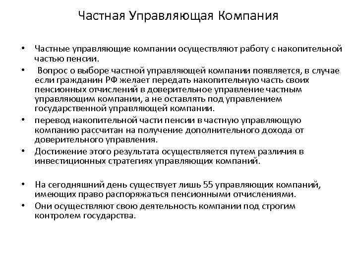 Частная Управляющая Компания • Частные управляющие компании осуществляют работу с накопительной частью пенсии. •
