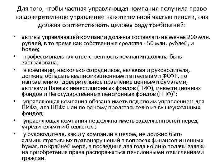 Для того, чтобы частная управляющая компания получила право на доверительное управление накопительной частью пенсии,