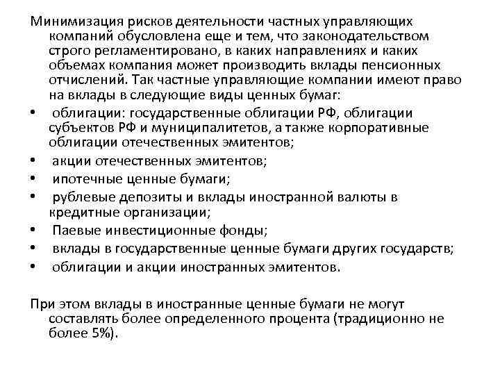 Минимизация рисков деятельности частных управляющих компаний обусловлена еще и тем, что законодательством строго регламентировано,