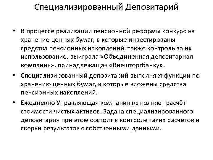 Специализированный Депозитарий • В процессе реализации пенсионной реформы конкурс на хранение ценных бумаг, в
