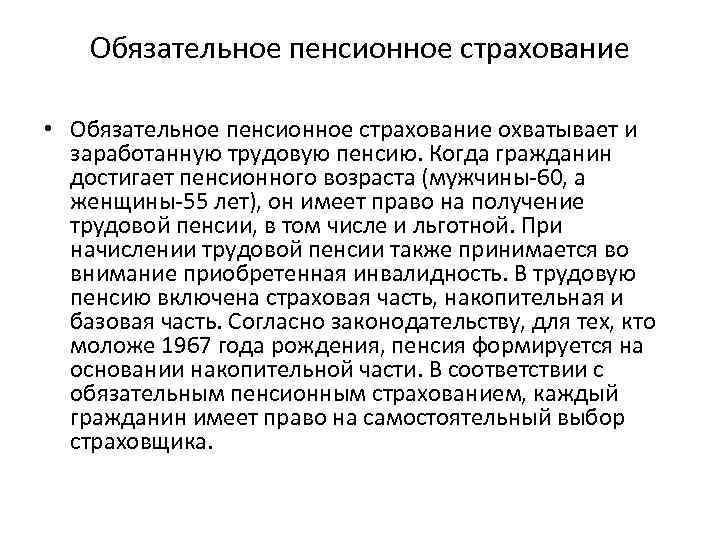 Обязательное пенсионное страхование • Обязательное пенсионное страхование охватывает и заработанную трудовую пенсию. Когда гражданин