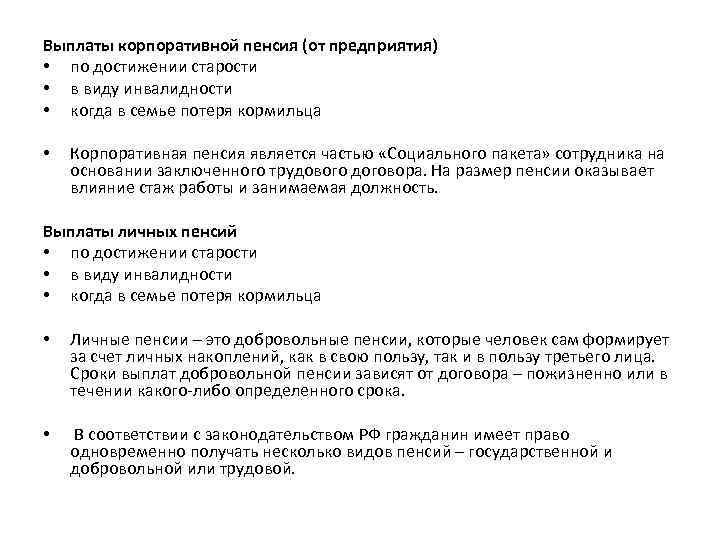 Выплаты корпоративной пенсия (от предприятия) • по достижении старости • в виду инвалидности •