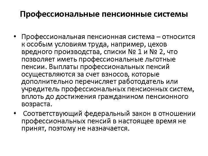 Профессиональные пенсионные системы • Профессиональная пенсионная система – относится к особым условиям труда, например,