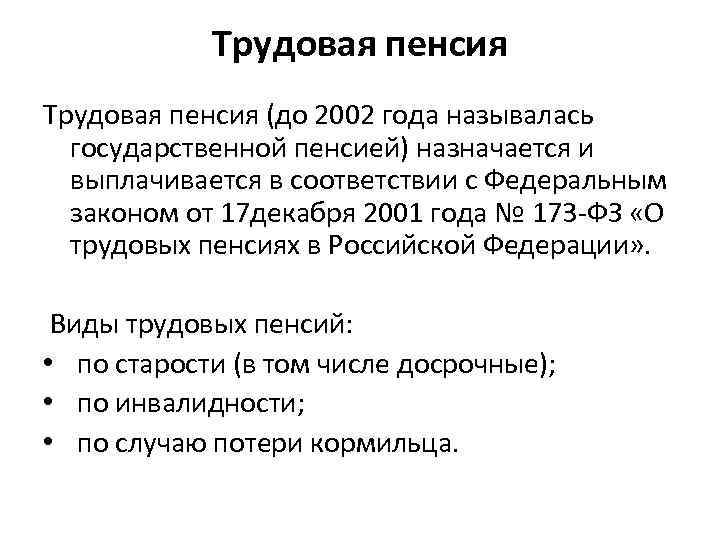 Трудовая пенсия (до 2002 года называлась государственной пенсией) назначается и выплачивается в соответствии с