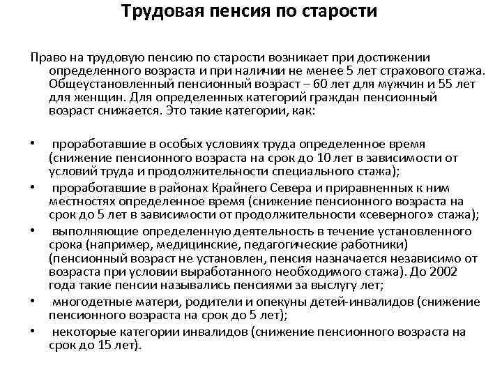 Трудовая пенсия по старости Право на трудовую пенсию по старости возникает при достижении определенного