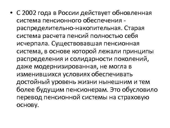 • С 2002 года в России действует обновленная система пенсионного обеспечения распределительно-накопительная. Старая