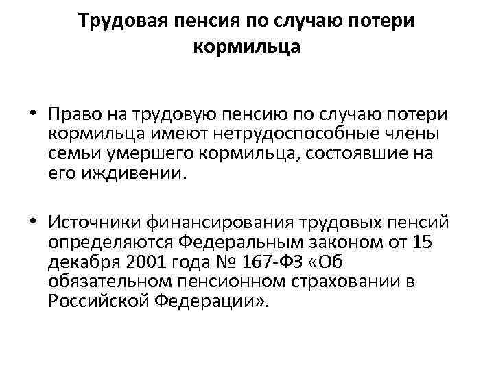 Трудовая пенсия по случаю потери кормильца • Право на трудовую пенсию по случаю потери