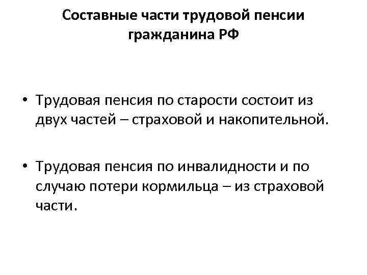 Составные части трудовой пенсии гражданина РФ • Трудовая пенсия по старости состоит из двух