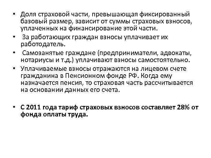  • Доля страховой части, превышающая фиксированный базовый размер, зависит от суммы страховых взносов,