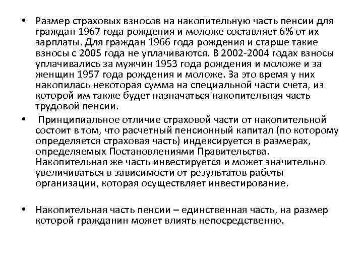  • Размер страховых взносов на накопительную часть пенсии для граждан 1967 года рождения