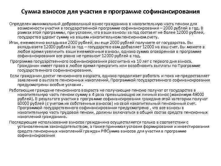 Сумма взносов для участия в программе софинансирования Определен минимальный добровольный взнос гражданина в накопительную
