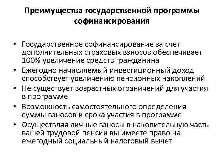 Преимущества государственной программы софинансирования • Государственное софинансирование за счет дополнительных страховых взносов обеспечивает 100%