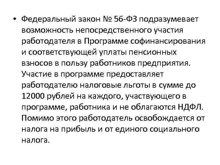  • Федеральный закон № 56 -ФЗ подразумевает возможность непосредственного участия работодателя в Программе