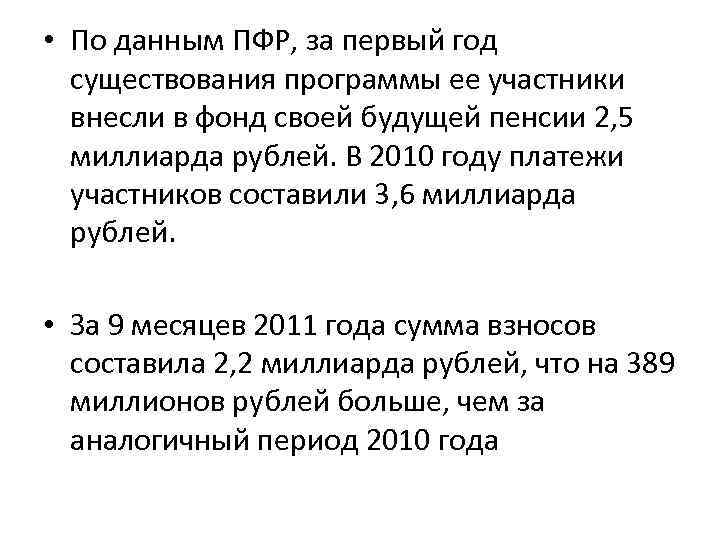  • По данным ПФР, за первый год существования программы ее участники внесли в