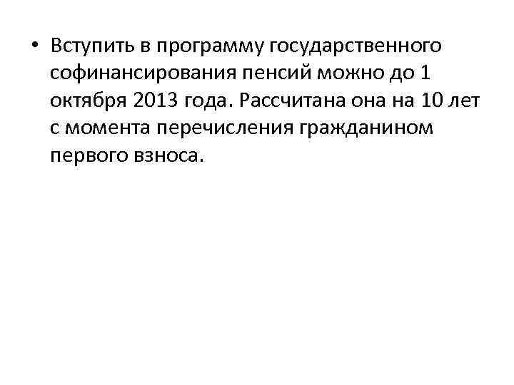  • Вступить в программу государственного софинансирования пенсий можно до 1 октября 2013 года.