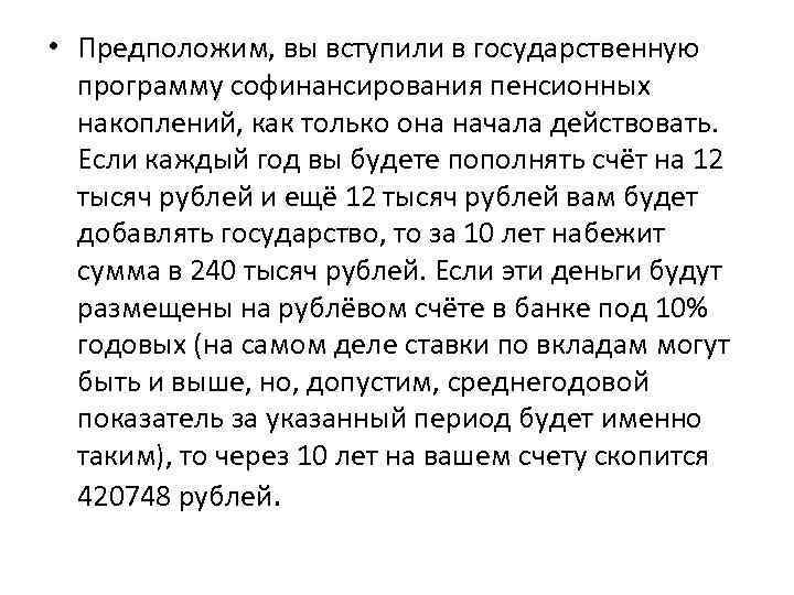 • Предположим, вы вступили в государственную программу софинансирования пенсионных накоплений, как только она