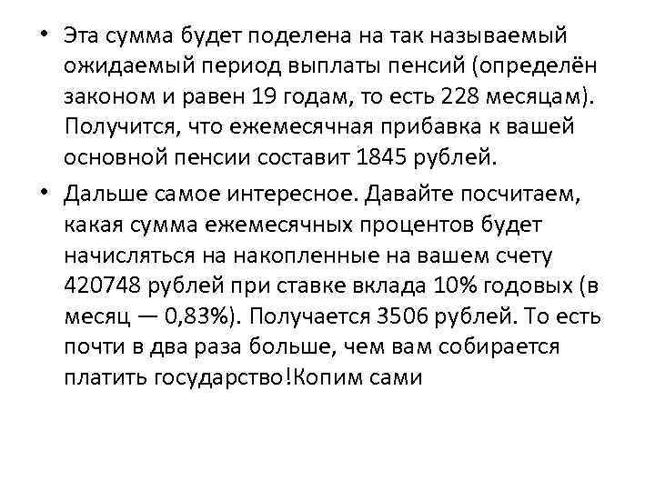  • Эта сумма будет поделена на так называемый ожидаемый период выплаты пенсий (определён