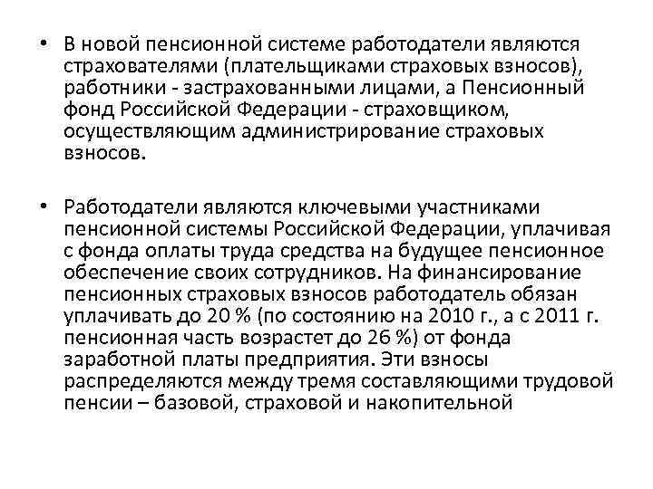  • В новой пенсионной системе работодатели являются страхователями (плательщиками страховых взносов), работники -