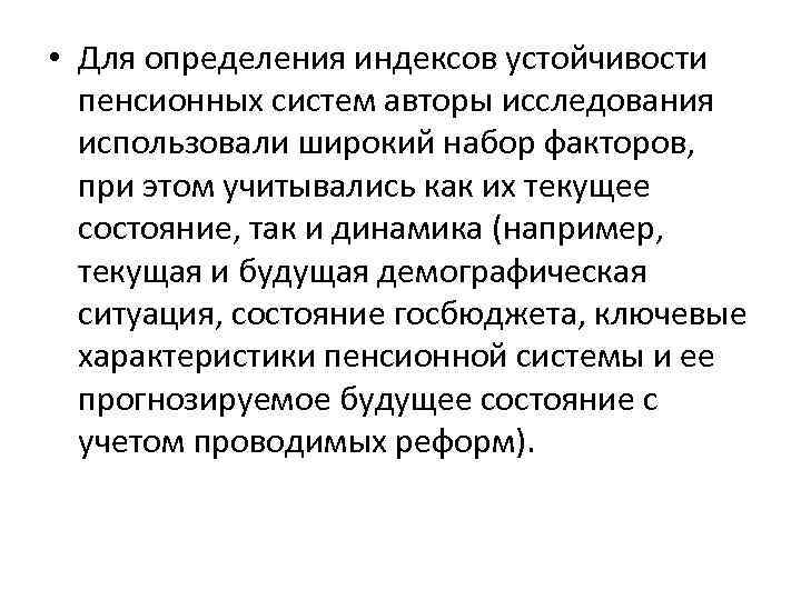  • Для определения индексов устойчивости пенсионных систем авторы исследования использовали широкий набор факторов,