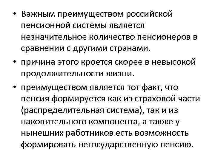  • Важным преимуществом российской пенсионной системы является незначительное количество пенсионеров в сравнении с
