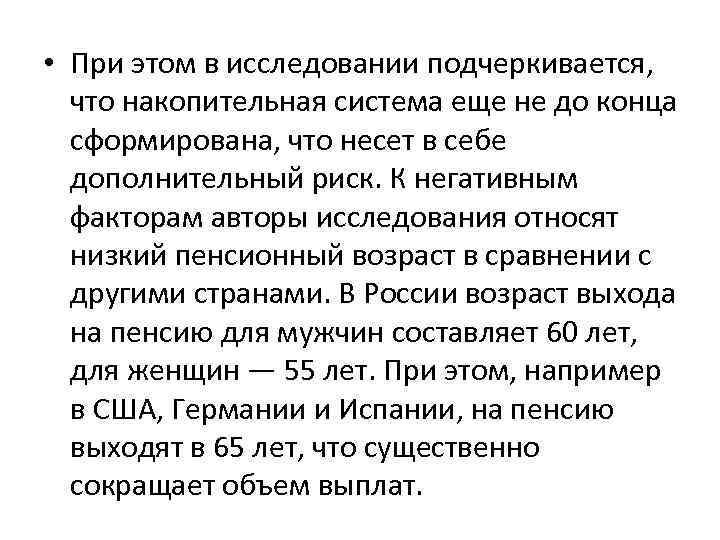  • При этом в исследовании подчеркивается, что накопительная система еще не до конца