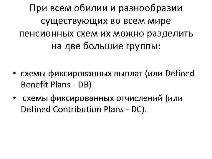 При всем обилии и разнообразии существующих во всем мире пенсионных схем их можно разделить