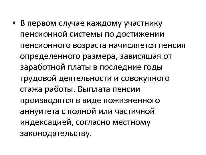  • В первом случае каждому участнику пенсионной системы по достижении пенсионного возраста начисляется