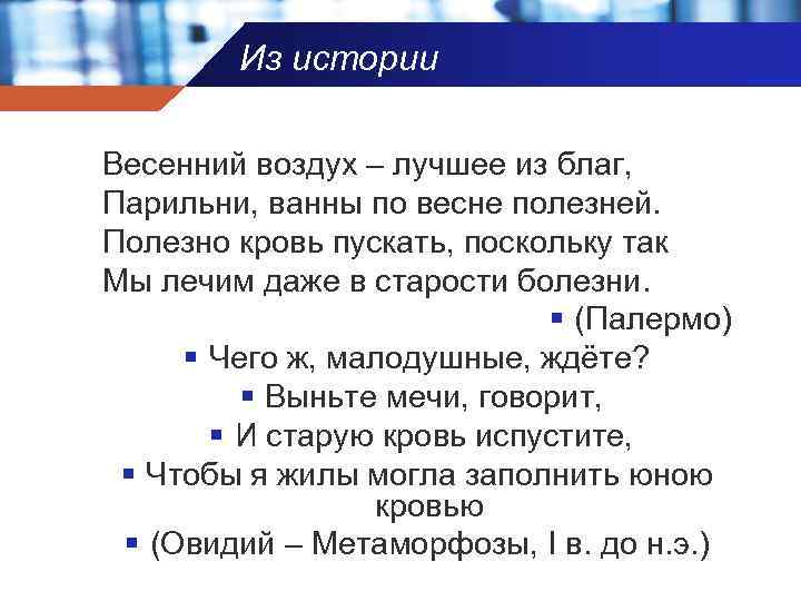 Из истории Весенний воздух – лучшее из благ, Парильни, ванны по весне полезней. Полезно