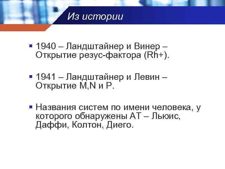 Из истории § 1940 – Ландштайнер и Винер – Открытие резус-фактора (Rh+). § 1941