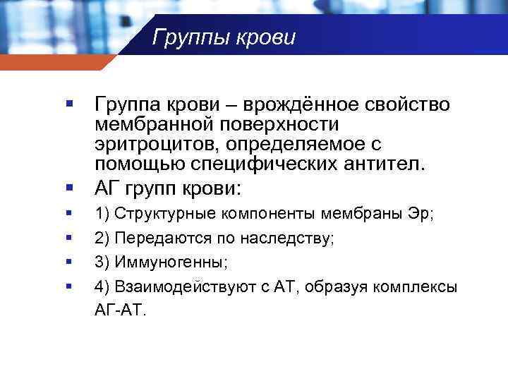 Группы крови § Группа крови – врождённое свойство мембранной поверхности эритроцитов, определяемое с помощью