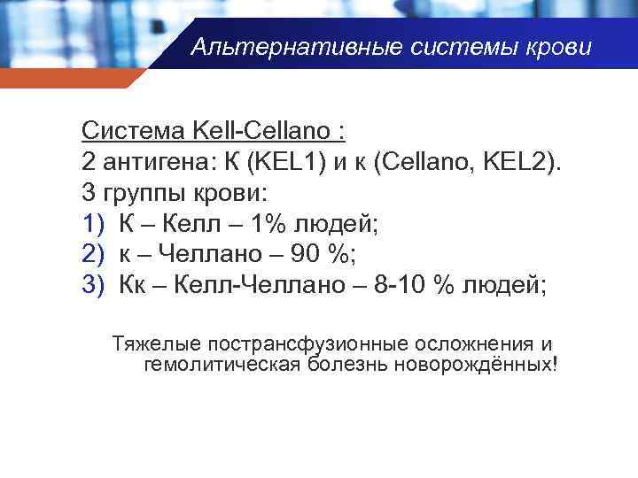 Альтернативные системы крови Система Kell-Cellano : 2 антигена: К (KEL 1) и к (Cellano,