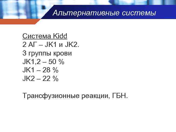 Альтернативные системы Система Kidd 2 АГ – JK 1 и JK 2. 3 группы